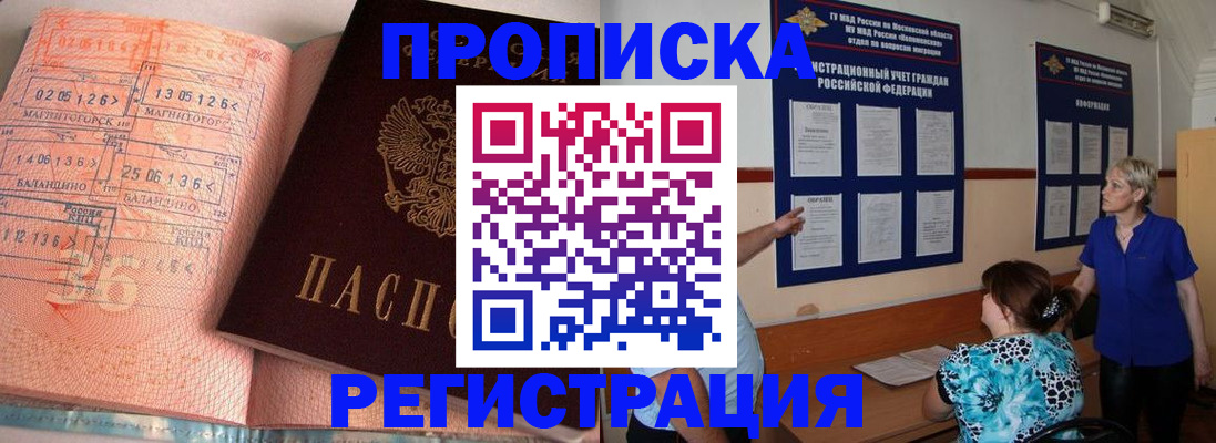 купить прописку в Кингисеппе